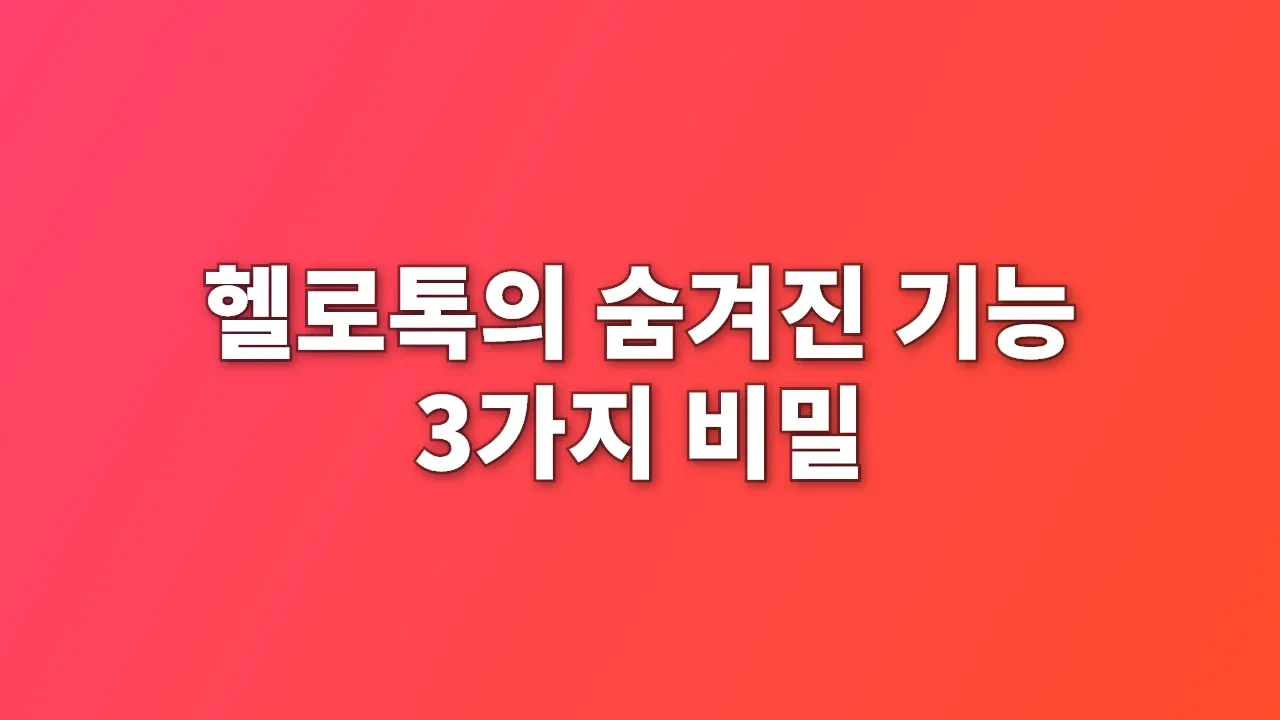 헬로톡의 숨겨진 기능 3가지 비밀